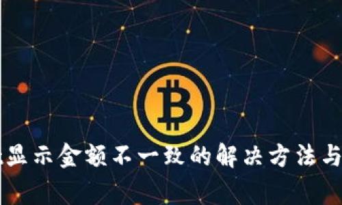 TPWallet显示金额不一致的解决方法与常见问题