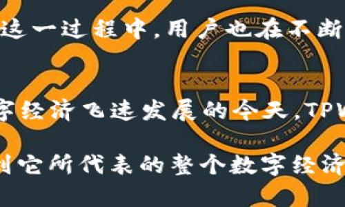   TPWallet币：深度解析其来源与价值 /  

 guanjianci TPWallet, 加密货币, 数字钱包, 区块链, 资产管理 /guanjianci 

TPWallet币概述
TPWallet币，作为一种新兴的数字货币，正逐渐在加密货币市场上崭露头角。这种币的产生，源于对用户需求的深刻洞察。随着区块链技术的发展以及数字经济的不断壮大，TPWallet币应运而生。其主要目标是为用户提供一个更安全、便捷的数字交易环境。在了解TPWallet币的来源之前，我们首先需要清楚它所依赖的基础架构以及市场的需求。

数字货币的崛起
数字货币的崛起是一个全球趋势。从比特币的首次发布，到以太坊、瑞波币等各类数字资产的涌现，整个加密货币市场正在飞速发展。TPWallet币的推出，正是这个趋势的延续与延伸。它适应了现代社会对数字交易的需求，为用户提供了更高效的资产管理方式。

TPWallet的功能与特色
TPWallet的主要功能包括资产管理、交易安全、用户隐私保护等。它不仅仅是一款钱包，更是一个综合性的数字资产管理平台。用户可以在TPWallet中进行多种加密货币的存储和交易，享受到边界无界、实时交易的便捷体验。

首先，TPWallet在资产管理方面表现出色。它支持多种主流数字货币，让用户在一个平台上体验到多样的数字资产投资。同时，TPWallet还提供了清晰的资产统计信息，帮助用户实时掌握自己的投资状况。

其次，TPWallet非常重视用户的交易安全。通过区块链技术的加密和去中心化特性，TPWallet保障了用户交易的安全性。此外，它还采用了多重签名技术，使得用户在进行重要操作时能得到额外的安全保护。

最后，用户隐私保护也是TPWallet的一大亮点。在如今这个信息爆炸的时代，保护个人隐私显得尤为重要。TPWallet在设计上充分考虑了这一点，确保用户的注册信息和交易数据不会被泄露。

TPWallet币的来源与产生机制
那么，TPWallet币具体是如何产生的呢？其实，TPWallet币的产生机制与许多其他数字货币相似，采用了区块链技术，通过去中心化的网络进行发行。

TPWallet币的发行不是由某个中央机构控制的，而是通过区块链上的智能合约实现的。这些智能合约根据特定的算法和规则自动执行，保护了投资者的利益。在该系统中，用户可以通过提供流动性、参与交易等方式获得TPWallet币的奖励。

市场需求与用户的参与感
可以说，TPWallet币的成功与市场需求密切相关。随着数字货币的普及，越来越多的用户开始关注如何安全有效地管理自己的数字资产。TPWallet币的推出，为这些用户提供了一个可以信任且便捷的选择。

此外，TPWallet还鼓励用户的参与，通过社区治理、用户提案等形式，增强用户的参与感。这种机制不仅能够提升用户的忠诚度，还为TPWallet的发展注入了新的活力。

数字经济时代的文化关联
数字货币的兴起不仅限于金融层面，它与时代文化密不可分。现代社会正经历着一场数字化的变革，TPWallet币作为这一变革的一部分，反映出人们对自由、去中心化和隐私保护的渴望。在这个信息纷繁复杂的时代，TPWallet币不仅是一个金融工具，更是一种文化象征。

用户通过使用TPWallet币参与数字经济，感受到的是一种全新的生活方式。这种生活方式强调权力的下放、信息的透明化，赋予用户更多的自主权和掌控感。在这一过程中，用户也在不断构建自己的数字身份，同时也在推动整个社会向更开放、自由的方向发展。

展望TPWallet币的未来
随着区块链技术的不断发展与成熟，TPWallet币的前景非常广阔。它不仅能够满足当前市场对数字资产管理的需求，还能够适应未来可能出现的新需求。在数字经济飞速发展的今天，TPWallet币必将在行业中稳步前行，成为更多用户的选择。

总结而言，TPWallet币的来源与发展是一个多方面的历程，结合了技术、市场需求以及文化变革等因素。作为用户，我们不仅要关注TPWallet币本身，更要意识到它所代表的整个数字经济时代的潮流与转变。无论是在资产管理上，还是在参与数字经济的过程中，期待TPWallet币能够为我们带来更多惊喜。