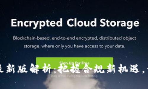 区块链审计规定最新版解析：把握合规新机遇，开启安全信任之路