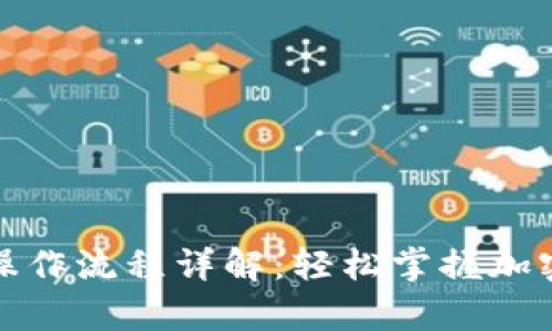 tpwallet买币操作流程详解：轻松掌握加密货币投资技巧