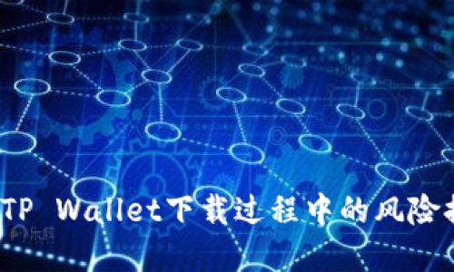 如何解决TP Wallet下载过程中的风险提示问题？