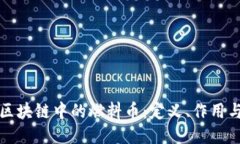 深入探讨区块链中的燃料币：定义、作用与未来