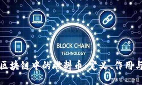 深入探讨区块链中的燃料币：定义、作用与未来趋势