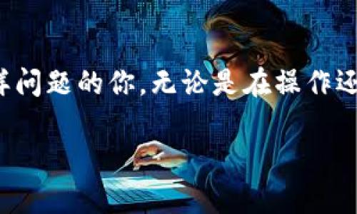 tpwallet导入私钥显示私钥不正确？解决办法分享

tpwallet, 私钥, 导入错误, 区块链, 加密钱包/guanjianci

引言
在数字货币的世界中，加密钱包的安全性是至关重要的。如果你正面临“tpwallet导入私钥显示私钥不正确”的问题，那么你并不是一个人。这种情况在越来越多的用户中变得频繁，他们在尝试导入他们的私钥到tpwallet时遭遇了挫折。从初学者到经验丰富的投资者，这个问题都可能见诸于人。今天，我们将深度探讨这一问题的原因以及如何解决。

理解tpwallet与私钥的关系
在讨论这个问题之前，我们必须理解tpwallet所扮演的角色。tpwallet是一个去中心化的钱包，支持多种加密货币。用户通过私钥来访问和管理他们的加密资产。因此，私钥的正确性直接关系到用户能否成功导入其区块链资产。私钥是一串唯一的字符，它确保了用户对其数字资产的绝对控制。如果私钥输入不正确，钱包自然不会承认这笔资产。

常见导入私钥错误的原因
面对“私钥不正确”的警告，首先我们要冷静对待，很多时候这只是由一些简单的错误引起的。下面是一些常见原因：
ul
    listrong输入错误：/strong在我们输入私钥的时候，一个小小的输入错误都可能导致系统无法识别。例如，错误的字符、空格、大小写不正确等。/li
    listrong格式问题：/strong不同的钱包可能对私钥的格式有要求，确保你输入的私钥符合tpwallet的要求，比如是否需要在某种前缀下。/li
    listrong版本不匹配：/strong在某些情况下，用户的私钥可能来源于其他类型的钱包，而不是直接与tpwallet兼容，这种情况下，转换私钥的方式至关重要。/li
    listrong软件问题：/strong版本过旧或者软件本身的bug也可能导致此类错误，确保你使用的是最新版本的tpwallet。/li
/ul

解决方案：如何导入私钥
面对私钥不正确的提示，以下是几个解决方案，帮助你顺利导入私钥。

h4检查私钥的准确性/h4
这一步很基础，但往往是最重要的。花一定的时间仔细检查你所输入的每一个字符，包括大小写、符号以及是否存在多余的空格。可以试着将私钥复制粘贴到记事本中，逐行检查确保没有错误。

h4获取私钥的正确格式/h4
有些用户的私钥来自于不同类型的钱包，例如Ethereum、Bitcoin等。你需要确认你的私钥是否符合tpwallet所需的格式。如果不确定，查看tpwallet的官方文档，了解私钥的要求，包括前缀和长度等。

h4使用合适的转换工具/h4
如果你的私钥来自不兼容的钱包，可能需要转换格式。这时，一些在线工具和软件可以帮助你将私钥转换为tpwallet能够识别的格式。在使用任何第三方工具时，请务必确保它们的安全性，以防泄露你的私钥信息。

h4更新软件版本/h4
如果你使用的是较旧版本的tpwallet，可能会遇到一些已知的bug。确保将软件更新至最新版本，以便享受来自开发者最新的修复和功能更新。

常见问题解答
在导入私钥的过程中，可能还有其他疑问。我们汇总了一些常见问题，以帮助你减少疑虑。

h4如果我忘记了私钥怎么办？/h4
如果丢失了私钥，几乎无法恢复相关的数字资产。私钥是唯一的访问凭证，始终妥善保管。

h4导入私钥是否会影响现有资产吗？/h4
导入私钥本身并不会影响你当前的钱包或资产。每次导入是一个新的过程，不会覆盖原有数据。

h4在不同设备上是否可以使用同一私钥？/h4
是的，同一私钥可以在多个设备上使用，只要相应的钱包软件支持这一功能。但是，务必要小心，确保避免私钥泄露。

总结
面对