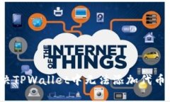 如何解决TPWallet中无法添加代币的问题？