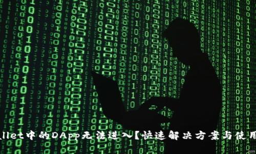 tpwallet中的DApp无法进入？快速解决方案与使用技巧