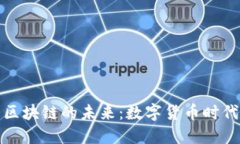 探索比特币与区块链的未来：数字货币时代的浪