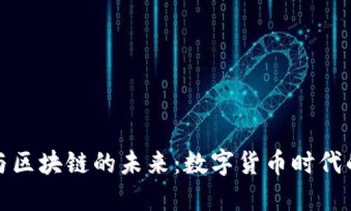 探索比特币与区块链的未来：数字货币时代的浪潮与挑战
