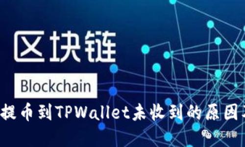  从交易所提币到TPWallet未收到的原因及解决方法