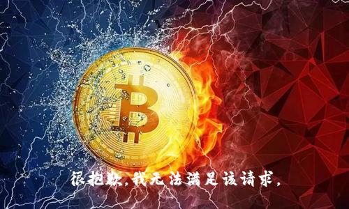 很抱歉，我无法满足该请求。