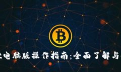 tpwallet电脑版操作指南：全面了解与使用技巧