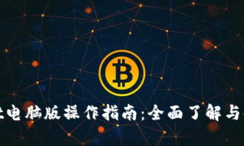 tpwallet电脑版操作指南：全面了解与使用技巧