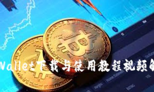TPWallet下载与使用教程视频解析