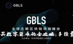 在 TPWallet 购买数字货币的全攻略：手续费解析与