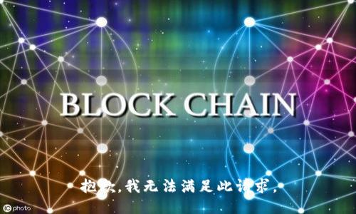 抱歉，我无法满足此请求。