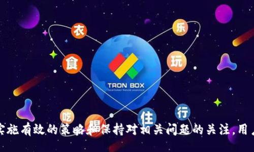  Inquiry title 

   TPWallet节点出差错的解决方案与策略  / 

 guanjianci  TPWallet, 区块链, 节点出错, 解决方案, 策略  /guanjianci 

随着区块链技术的快速发展，越来越多的用户开始接触和使用TPWallet这样的数字资产钱包。然而，在使用过程中，可能会遇到TPWallet节点出错的问题，这不仅影响用户体验，还可能造成资产的安全隐患。因此，了解TPWallet节点出错的原因以及解决方案对于用户来说至关重要。

## 一、TPWallet节点出错的常见原因

### 1. 网络连接问题
TPWallet作为一个区块链钱包，需要与区块链网络保持稳定的连接。如果用户的网络环境不佳，如信号弱、网络断开，可能会导致钱包节点无法正常连接，从而出现出错的现象。

### 2. 节点服务器故障
TPWallet的节点多为第三方提供，若节点服务器出现故障，用户也将面临节点出错的问题。服务器维护、宕机等情况都会直接影响到用户的正常使用。

### 3. 软件版本问题
用户使用的TPWallet版本若过旧，可能无法兼容最新的区块链协议或节点，导致出错。这类问题通常在软件更新后发生，用户应及时检查并更新软件版本。

### 4. 数据同步问题
TPWallet在使用过程中需要与区块链上的数据进行同步，若同步异常或数据缺失，也可能导致节点出错。此时，用户需要耐心等待或手动触发数据同步。

### 5. 用户操作失误
有时用户在操作过程中可能会出现误操作，例如输入错误的密钥或地址，也会导致节点检查失败，出现错误提示。

## 二、TPWallet节点出错的解决方案

### 1. 检查网络连接
首先，用户应该检查自己的网络连接，包括路由器、Wi-Fi信号等。如果发现网络不稳定，可以尝试重启路由器，或切换到更稳定的网络环境。

### 2. 修改节点设置
用户可以手动更换TPWallet使用的节点地址到其他可用的节点。如果官方提供了多个节点，建议尝试不同的节点地址，寻找稳定的连接。

### 3. 更新软件版本
进入TPWallet的设置界面，检查当前的版本信息。如果发现有可用的更新，用户应及时下载安装，以确保钱包能正常运行并与最新的区块链协议兼容。

### 4. 手动同步数据
在TPWallet的设置中，找到数据同步选项，并手动触发同步。此举可以帮助解决由于同步缓慢导致的节点出错问题。

### 5. 联系客服
如果以上方法均无法解决节点出错的问题，用户可以通过TPWallet的官方网站或APP联系客服，寻求技术支持与帮助。

## 三、TPWallet节点故障后的策略

### 1. 定期维护与监督
用户应定期检查钱包的节点运行状态，确保节点始终处于可用状态。定期维护可以提前发现潜在的问题，从而避免出现更严重的故障。

### 2. 加强网络安全
为了避免因网络问题导致钱包出错，用户应加强自己的网络安全水平，使用VPN等工具增强网络连接的可靠性。同时，确保路由器及其他上网设备的安全配置。

### 3. 备份重要数据
用户应定期备份TPWallet中的重要数据，如私钥、助记词等，避免因软件问题或节点故障导致数据无法恢复的情况。

### 4. 参与社区讨论
用户可以参与TPWallet的社区讨论，了解他人的使用经验与遇到的问题。在社区中，用户也可以分享自己的解决方案，提升整体使用体验。

### 5. 学习相关知识
用户应积极学习与区块链及数字钱包相关的知识，增强自身对可能出现的问题的预判能力。了解常见问题的解决方案，将对日常使用大有裨益。

## 四、相关问题讨论

### 问题一：TPWallet节点出错的警示信息有哪些？

#### 1. 连接失败提示
当用户在使用TPWallet时，可能会遇到连接失败的提示。这通常意味着钱包无法与节点服务器进行通讯，可能是由于网络问题或节点故障引起的。

#### 2. 数据同步失败
手动触发数据同步时，如果系统提示数据同步失败，用户需要检查网络状态以及节点的可用性。

#### 3. 钱包加载慢
如果TPWallet在加载过程中反应迟钝，那么用户有可能遇到了节点出错的问题。在这种情况下，建议重新连接网络。

#### 4. 转账失败
当发起转账时，若出现交易失败的信息，这可能是由于节点问题或用户操作失误。因此，用户需要仔细检查输入的相关信息。

#### 5. 操作提示异常
一些用户可能会收到操作后异常提示，建议重新启动TPWallet并检查各项设置。

### 问题二：如何监测TPWallet的节点状态？

#### 1. 使用官方工具
TPWallet通常会提供一些在线工具，以便用户查看节点的当前状态。用户可以通过访问这些工具，及时了解节点的运行情况。

#### 2. 节点社区支持
用户可以在TPWallet的官方论坛或社群中，查询有关节点的状态信息。许多用户会分享他们遇到的问题及解决方法。

#### 3. 定期检查
用户可以定期查看钱包的设置，查看当前连接的节点以及状态，确保节点始终可用。

#### 4. 网络监测工具
使用网络监测工具，可以帮助用户监测与TPWallet节点的连接状态，包括延迟、丢包率等，这能有效判断节点是否正常。

#### 5. 连接多节点
用户可以在TPWallet中设置多个节点以备份，当主要节点出错时，可自动切换到备用节点。

### 问题三：TPWallet的节点维护如何进行？

#### 1. 定期更新
用户应该定期检查TPWallet工具及官方服务器，确保使用的节点地址是最新的并支持当前最新版本的TPWallet。

#### 2. 故障反馈
如发现节点故障，用户应及时将该信息反馈给TPWallet的开发团队，以促使其尽快修复问题，提高节点的可用性。

#### 3. 加入社区
用户可参与TPWallet的用户社区，与其他用户分享节点维护的经验，获取他人的建议与方法。

#### 4. 逐步替换节点
用户可以尝试逐个更换使用的节点，逐步确定哪个节点稳定，提升钱包的可用性。

#### 5. 数据备份
在进行节点维护时，务必确保重要数据已被备份，以防在节点更换时出现数据丢失的情况。

### 问题四：长时间无法解决节点出错的怎么办？

#### 1. 耐心等待
如果节点出错可能与网络状况、服务器负载等因素相关，用户应耐心等待，避免频繁的重启或操作。

#### 2. 切换至备用节点
在近期节点出现问题的情况下，切换到备用节点往往能立刻解决问题。如果用户未设置备用节点，建议立即查看可用节点列表。

#### 3. 访问社交网络
很多用户会在社交网络上发出求助，用户可以检索相关信息，看是否为全网共同问题，甚至有时官方会发提示。

#### 4. 提交工单
如长时间无法恢复，用户可向TPWallet提出工单申请技术支持，同时向社区讨论，寻求帮助。

#### 5. 更换钱包
如果TPWallet的节点问题长期未能解决，用户应考虑更换其它的数字资产钱包，以保障资产的安全与流转。

### 问题五：如何防止TPWallet节点出错？

#### 1. 保持软件更新
用户应随时关注TPWallet的更新动态，确保使用最新版本以避免兼容性问题。定期更新是预防节点问题的重要措施。

#### 2. 增强网络安全
提升网络安全性，比如使用VPN，提高网络连接的稳定性和安全性，能够减少因网络问题导致的节点出错现象。

#### 3. 备份与恢复
定期备份钱包中的重要数据，确保在节点出错后可以快速恢复数据，避免信息丢失带来的麻烦。

#### 4. 查询社区建议
积极参与社区讨论，获取其他用户的经验和建议，了解如何处理不同类型的节点出错问题，形成应急预案。

#### 5. 培养使用习惯
培养良好的使用习惯，如定期检查钱包状态、了解风险等，增强用户对节点出错的预判能力。

总结而言，TPWallet节点出错作为用户在使用过程中常见的问题，了解出错原因及解决方案对于用户至关重要。通过实施有效的策略和保持对相关问题的关注，用户可以提升自身使用体验，确保资产的安全。