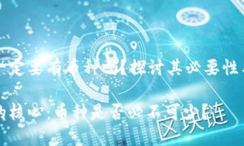 区块链一定要有币种吗？探讨其必要性与多样性

区块链的核心：币种是否必不可少？