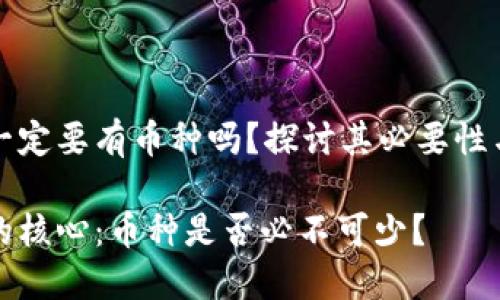 区块链一定要有币种吗？探讨其必要性与多样性

区块链的核心：币种是否必不可少？