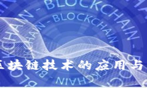 Wok币：区块链技术的应用与发展前景