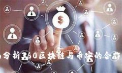 全面分析360区块链与币安的合作前景