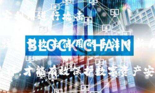   tp登录钱包密码一般几位？详细解析与常见问题解答 / 
 guanjianci tp钱包, 登录密码, 钱包安全, 密码设置, 常见问题 /guanjianci 

随着数字货币的快速发展，越来越多的人开始使用各种数字货币钱包来存储和管理他们的资产。在众多的钱包中，tp钱包以其便捷性和安全性得到了广泛关注。然而，很多新用户在使用tp钱包时，会对登录密码的设置产生疑问，尤其是密码的位数问题。本文将详细解析tp登录钱包密码的一般位数，安全性以及常见的问题。

一、tp登录钱包密码的一般位数
根据tp钱包的官方说明，登录密码一般要求设置为6到20位之间。这样的设计是为了在保证使用便捷的前提下，提高账号的安全性。设置过短的密码，比如4位或5位，容易被暴力破解，而设置过长的密码则可能导致用户在日常使用中记忆困难。

通常建议用户选择一个包含字母、数字以及符号的复杂组合，这样可以有效增加密码的强度。例如，一个包含大写字母、小写字母、数字和特殊字符的组合，可以大大降低被破解的概率。此外，用户应避免使用生日、手机号等容易被猜测的信息作为密码，以确保个人资产的安全。

二、密码的复杂性与安全性
除了密码的位数外，密码的复杂性也是影响安全性的一个重要因素。现代网络安全专家普遍建议，用户密码应当是独一无二的，且与其他账户的密码不同。这样，如果某个账户的信息被泄露，其他账户也能保持安全。

一个复杂的密码不仅包括数字和字母的组合，最好还应包含一些特殊符号，比如@、#、$等，这些符号可以显著增强密码的强度。例如“P@ssw0rd!2023”就比“password123”要安全得多。

在实际操作中，用户可以使用一些密码管理工具来帮助生成和保存复杂密码。这些工具能够在需要登录时自动填充密码，既方便又安全。

三、如何设定一个安全的tp钱包登录密码
设定一个安全的密码并不是一件简单的事情，用户需要考虑多个因素。首先，用户应确保密码不能太容易被他人猜到。可以考虑将某些关键字与用户的特殊经历或爱好结合，以形成一个独特的密码。

其次，在设置password的时候，避免使用相同的密码在不同的平台上。比如在社交媒体、网购以及tp钱包上使用同一个密码，会增加风险。如果一个平台被攻击，黑客可能会利用泄露的信息去尝试登录其他账号。

最后，建议定期更换密码，尤其是在有可疑活动的情况下。如果用户发现钱包中有未知交易，或是收到来自tp钱包的异常通知，应立即更改密码，提升安全性。

四、tp钱包的常见安全措施
为了提高用户的安全性，tp钱包提供了一些额外的安全措施。例如，双重验证是一个相当流行的安全措施，这可以在登录时要求用户输入手机验证码或是邮件中的链接，确保是账户拥有者本人进行操作。

除了双重验证外，tp钱包还建议用户定期检查账户交易记录，观察是否有异常的资金流入或流出。此外，把private key与助记词保存在安全的位置，能够在用户忘记密码的情况下迅速找回账户。

五、常见问题解答

1. tp钱包密码忘记了怎么办？
如果用户忘记了tp钱包的登录密码，可以通过以下步骤找回。首先，在登录页面找到“忘记密码”链接。点击后，系统会引导用户通过注册时填写的邮箱或手机号码接收重置密码的链接或验证码。

进入邮箱或手机后，按照提示完成密码的重置。重置后，用户应立即登录并设置一个新的密码，最好是一个全新的复杂密码。同时也建议检查账户的安全设置，确保没有未授权的访问。

2. 如何加强tp钱包的安全性？
除了设置强密码，用户可以通过启用双重验证、定期更新密码和监测帐户活动来进一步增强tp钱包的安全性。使用强大的安全软件也是一个不错的选择，它可以帮助用户检测和防御恶意软件的攻击。

此外，不要在公共场合或不安全的网络环境中进行钱包操作，公共Wi-Fi网络易被黑客攻击，务必谨慎使用。同时，保持钱包软件的更新，以确保使用最新的安全技术。

3. tp钱包密码可以用于其他平台吗？
不建议将tp钱包的密码用于其他平台。为了最大限度地保护资产，用户应为每个账户设置独特的密码。这可以减少在其中一个账户被攻破时，其他账户也随之暴露的风险。

此外，使用密码管理器可以帮助用户管理复杂的密码，避免了重复使用密码的风险。用户还可以借助多因素认证等技术来提升账号的安全防护。

4. 怎么确认tp钱包的交易安全？
确认交易的安全性，用户应当定期检查所有的交易记录。tp钱包通常会提供详细的交易历史，用户可以通过查看这些记录，确认每一笔交易都是自己发起的。

同时，注意识别鱼叉邮件等网络钓鱼攻击，确保在进行币交易或转账操作时，输入的地址和金额都无误。最后，用户应考虑对大额交易进行冷存储，不常使用的钱包可以选择在离线状态下管理，以减少被黑客攻击的风险。

5. tp钱包的安全漏洞有哪些？
tp钱包的安全问题一般可能涉及以下几块：软件漏洞、用户行为和钓鱼攻击。软件漏洞指的是tp钱包的代码之中可能存在的缺陷，这样可能会被黑客利用进行攻击。

用户行为方面，很多安全问题来源于用户自己，比如使用弱密码或在不安全的环境中操作。钓鱼攻击则是黑客通过伪装成平台官方进行信息窃取，该类型攻击使用的手法日新月异，用户应提高警惕。

综上所述，在使用tp钱包中，用户需时刻保持出于对自己资产的高度重视，设置强密码并定期更换，同时运用多种安全工具来防范潜在威胁。只有这样，才能有效保护数字资产安全。