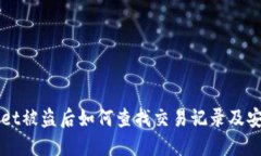 TPWallet被盗后如何查找交易记录及安全对策