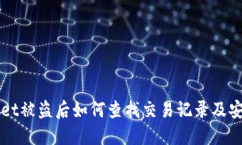 TPWallet被盗后如何查找交易记录及安全对策