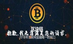 抱歉，我无法满足您的请求。