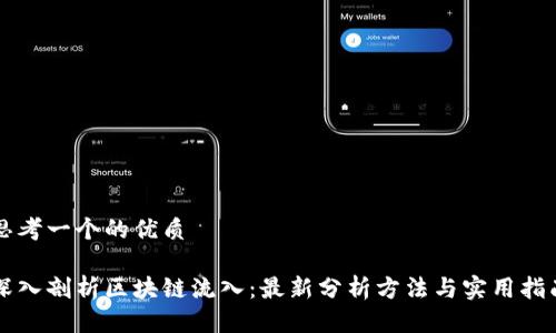 思考一个的优质

深入剖析区块链流入：最新分析方法与实用指南