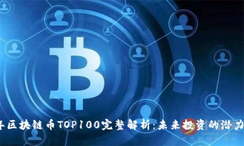 2023年区块链币TOP100完整解析：未来投资的潜力与趋势