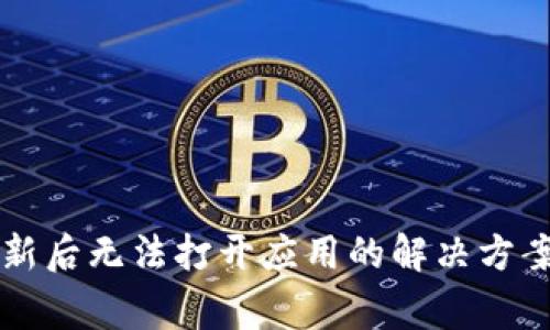 TPWallet更新后无法打开应用的解决方案与常见问题