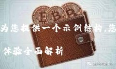 由于篇幅和格式的限制，我将为您提供一个示例