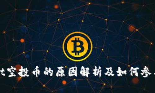 : TPWallet空投币的原因解析及如何参与空投活动