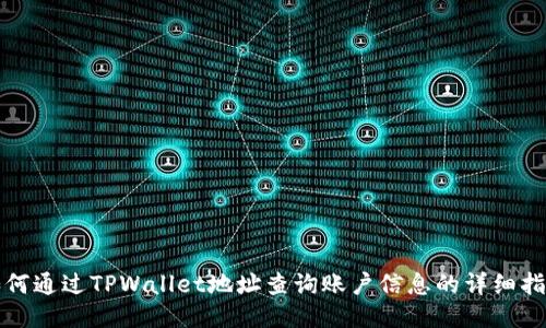 如何通过TPWallet地址查询账户信息的详细指南