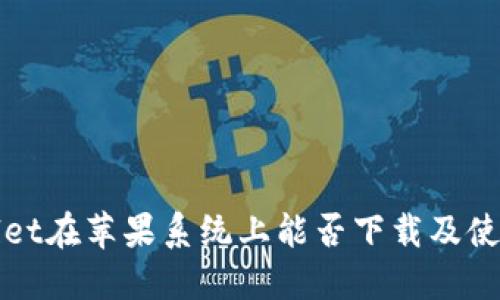 TPWallet在苹果系统上能否下载及使用详解