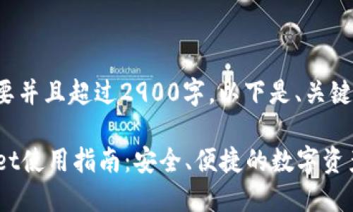 详细内容撰写需要并且超过2900字，以下是、关键词及问题的示范。

最新版本TPWallet使用指南：安全、便捷的数字资产管理工具