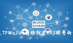 如何通过TPWallet转账创建EOS账号的详细指南