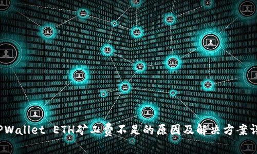  TPWallet ETH矿工费不足的原因及解决方案详解