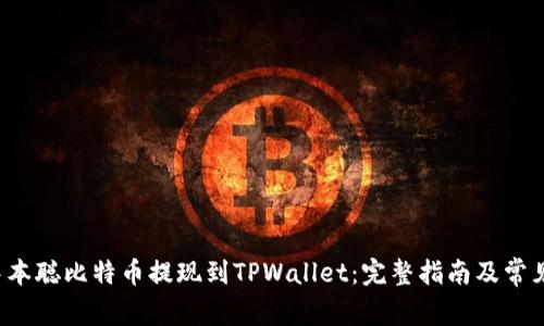  如何将中本聪比特币提现到TPWallet：完整指南及常见问题解析