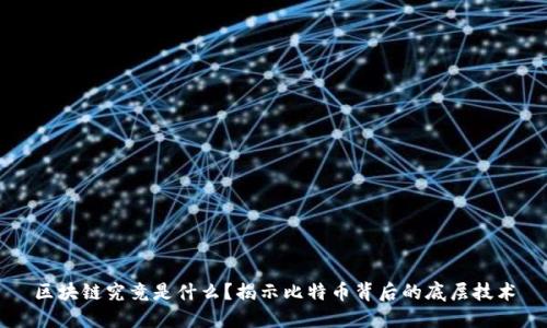 区块链究竟是什么？揭示比特币背后的底层技术