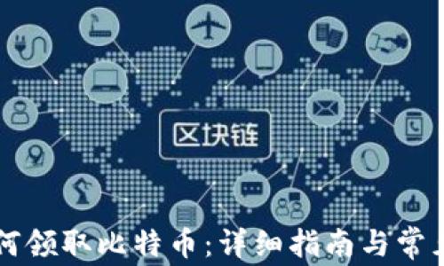 
区块链如何领取比特币：详细指南与常见问题解析