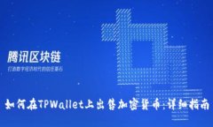 如何在TPWallet上出售加密货币：详细指南