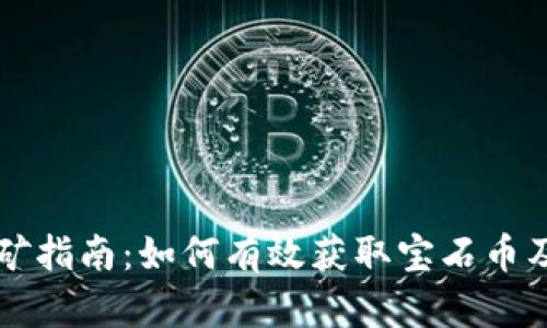 宝石币区块链挖矿指南：如何有效获取宝石币及其潜在收益分析