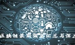 币乎区块链最新消息汇总与深度分析