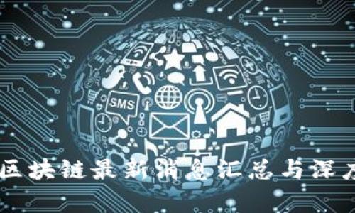 币乎区块链最新消息汇总与深度分析