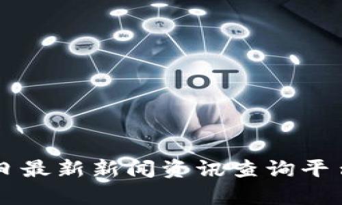 区块链今日最新新闻资讯查询平台全面解析