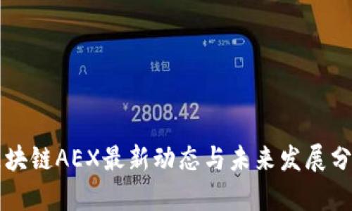 区块链AEX最新动态与未来发展分析