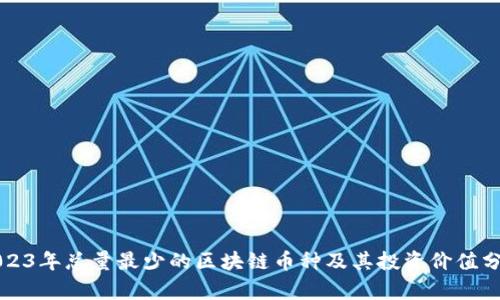2023年总量最少的区块链币种及其投资价值分析