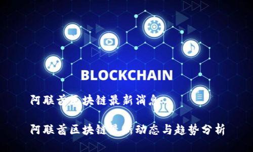 阿联酋区块链最新消息

阿联酋区块链最新动态与趋势分析