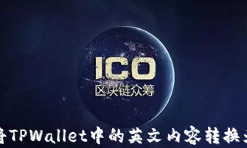 
如何将TPWallet中的英文内容转换为汉字